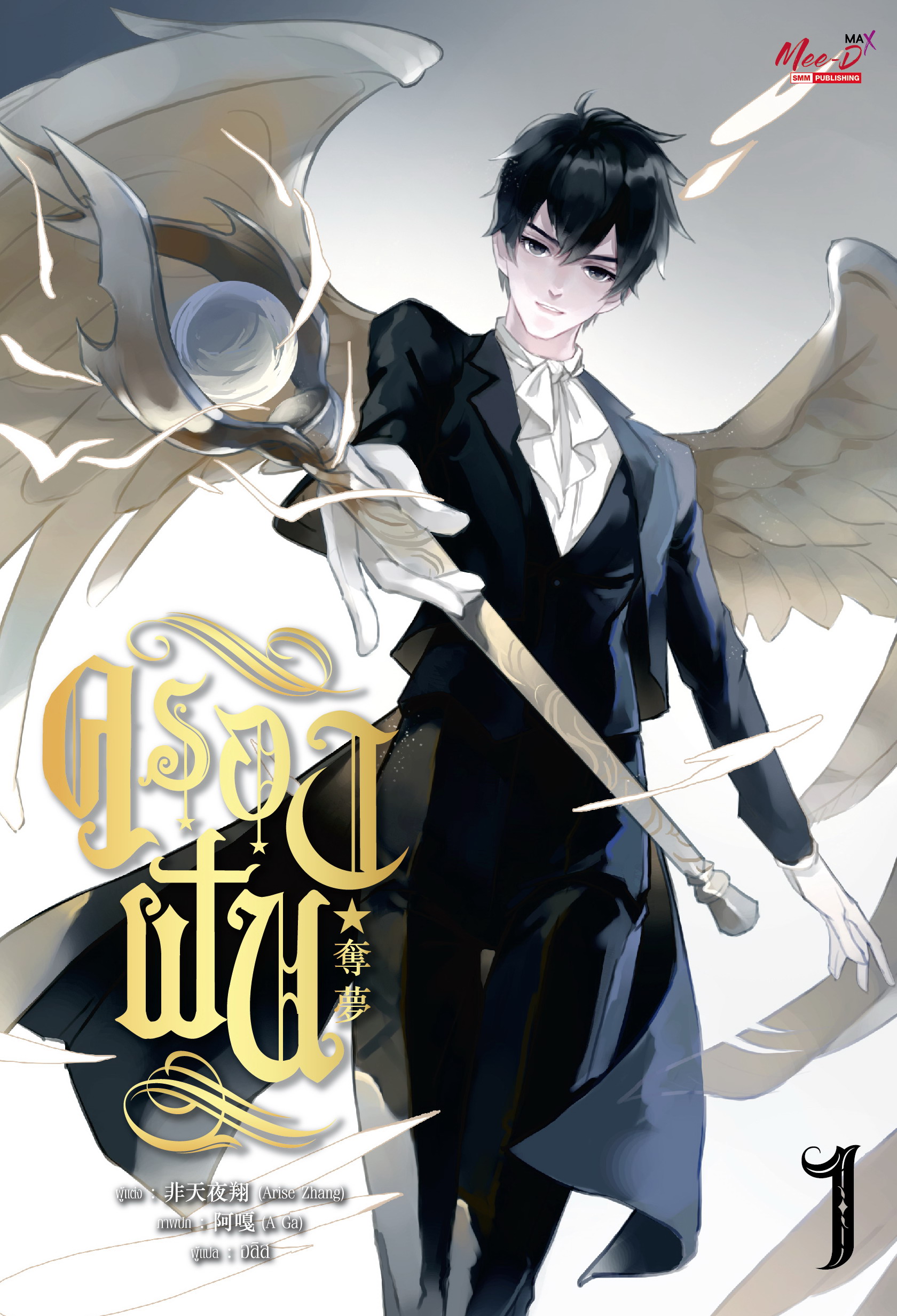 ครองฝัน เล่ม 1 (Paperback)
