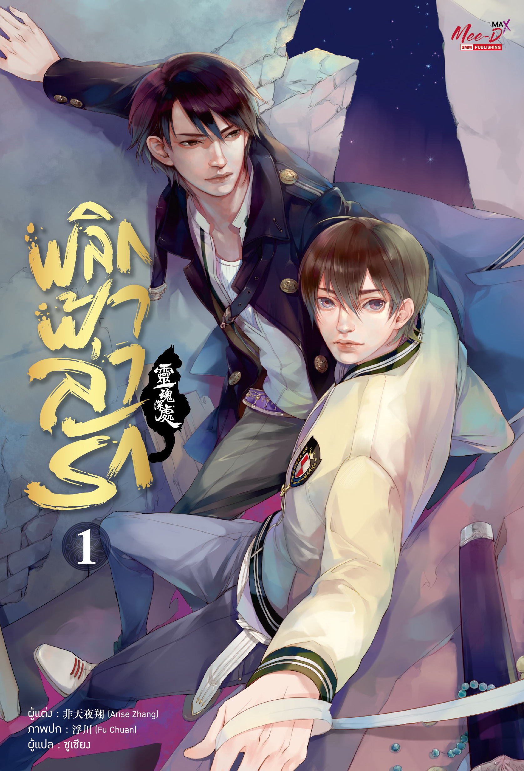 พลิกฟ้าล่ารัก เล่ม 1 (Paperback)