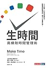 生時間：高績效時間管理術