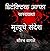 Detective Alfa ani Mrutyuche Sandesh by Sourabh Wagale