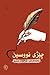 چێژی نووسین