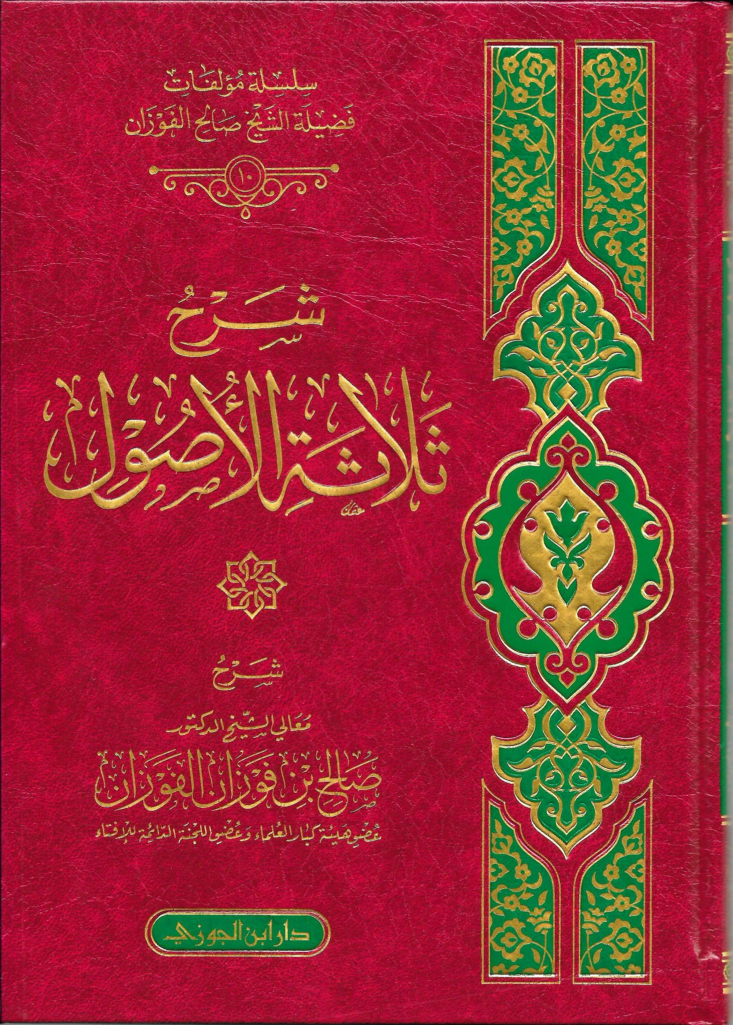 شرح ثلاثة الأصول