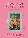 Просто об искусст...