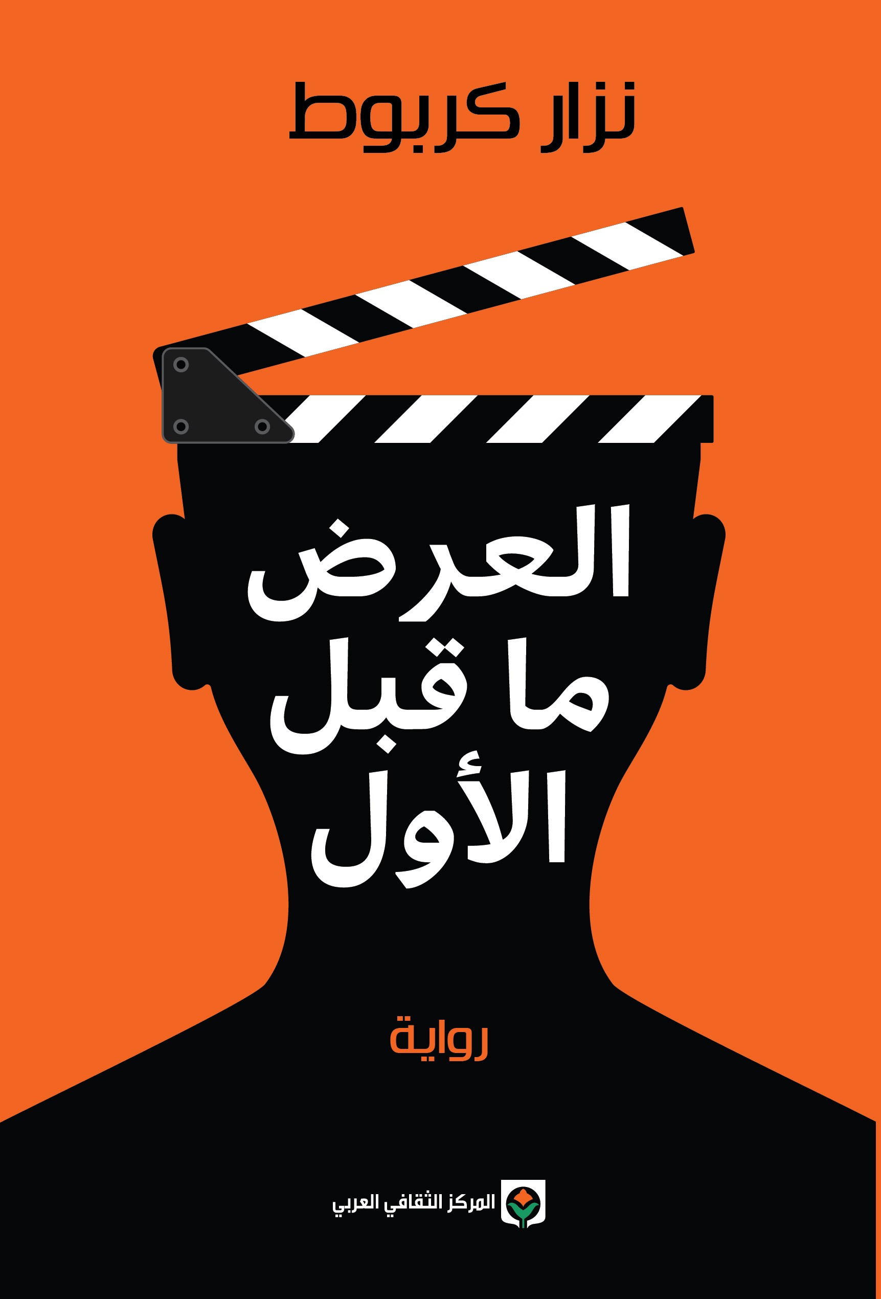 العرض ما قبل الأول