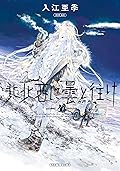 北北西に曇と往け [Hokuhokusei ni Kumo to Ike] Series by Aki Irie