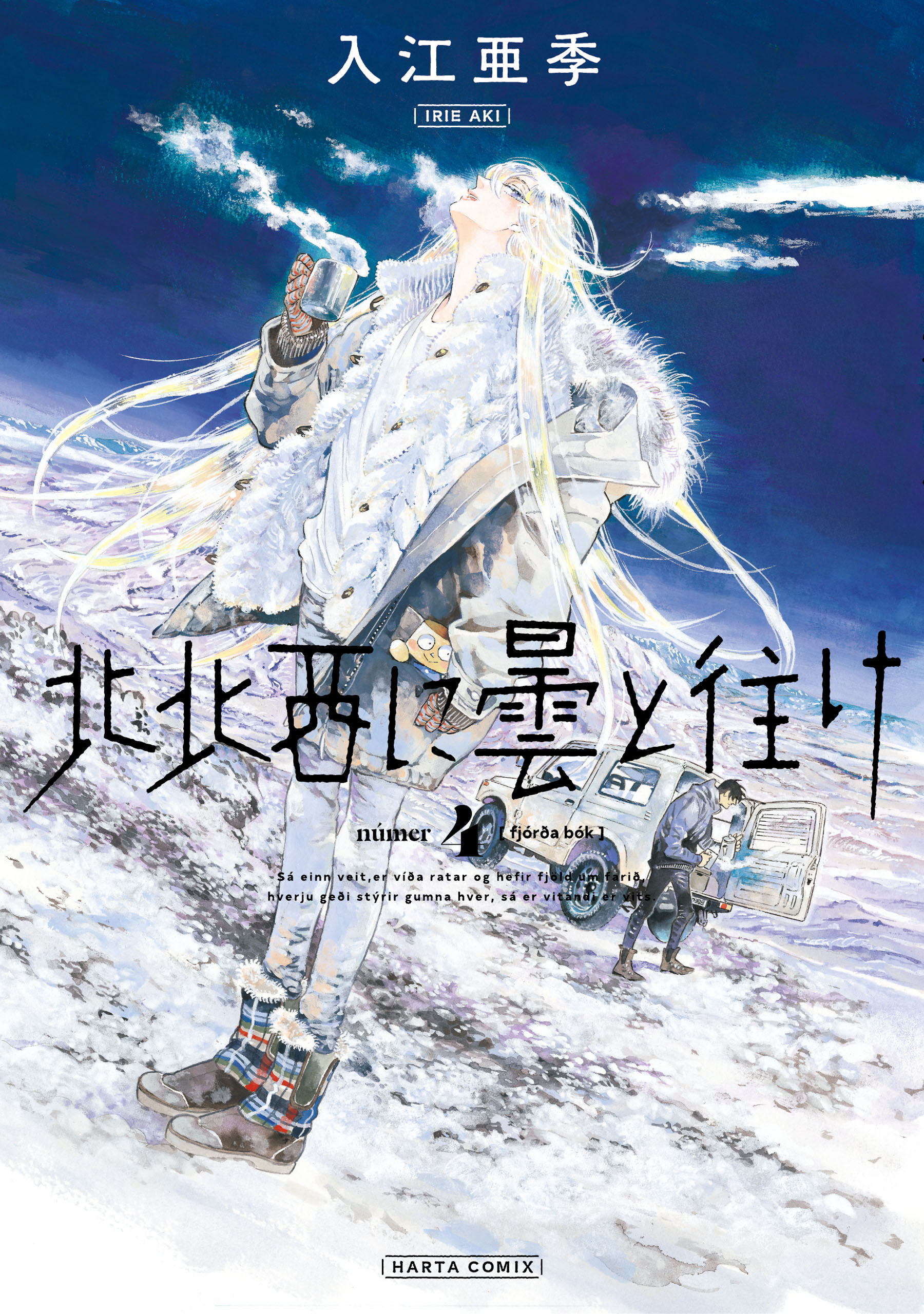 北北西に曇と往け 4 (Hokuhokusei ni kumo to yuke, #4)