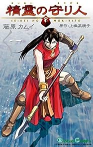 精霊の守り人 1 by Kamui Fujiwara | Goodreads