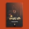 ظل إبليس