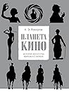 Планета кино. Ист...