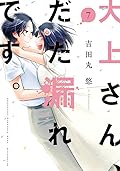 大上さん、だだ漏れです。 7 [Oogami-san, Dadamore desu 7]