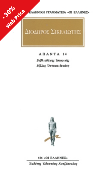 Βιβλιοθήκη ιστορική ΙΗ΄ #14 (Paperback)