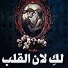 لكِ لان القلب