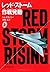 Red Storm Rising Japanese Edition (Volume # 1) by Tom Clancy