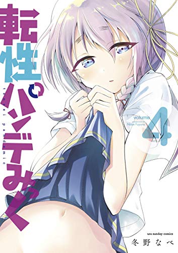 転性パンデみっく 4 [Tensei Pandemic 4] (Tensei Pandemic, #4)