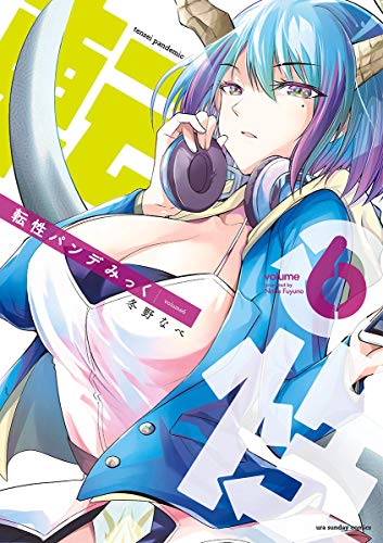 転性パンデみっく 6 [Tensei Pandemic 6] (Tensei Pandemic, #6)
