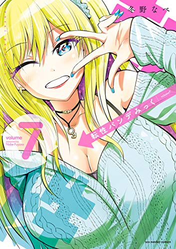 転性パンデみっく 7 [Tensei Pandemic 7] (Tensei Pandemic, #7)