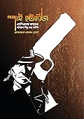 স্পাই স্টোরিজ : এসপিওনাজ জগতের অবিশ্বাস্য কিছু সত্য কাহিনি