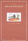 제임스와 슈퍼 복숭아