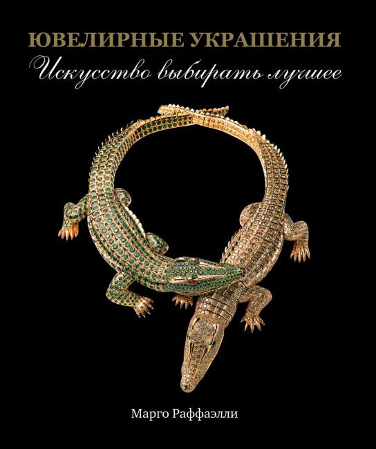 Ювелирные украшения. Искусство выбирать лучшее (Hardcover)