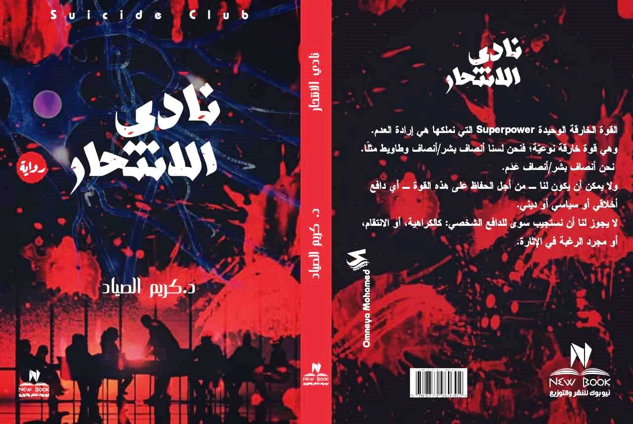 نادي الانتحار