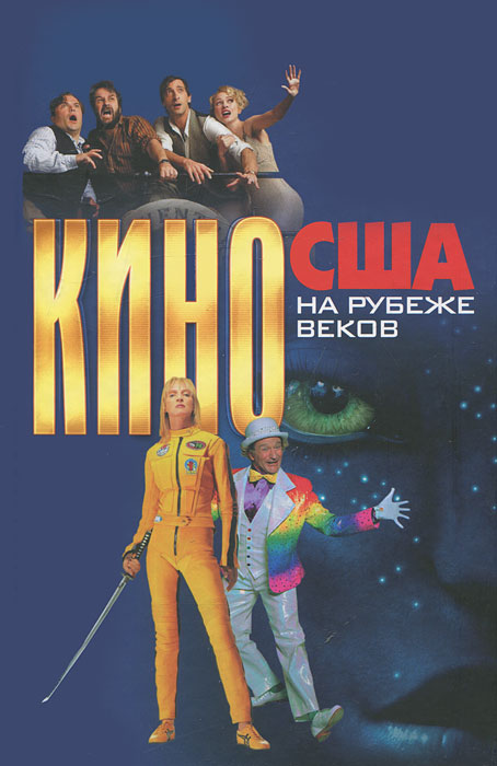 Кино США на рубеже веков (Hardcover)