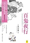 百鬼夜行 鸟山石燕传世作品集（上下）