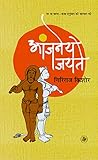 Aanjaney Jayte (Hindi Edition)