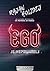 Ego je neprijatelj by Rajan Holidej