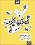 قصاقيص كلام by مي عاشور