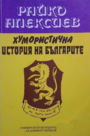Хумористична история на българите (Paperback)