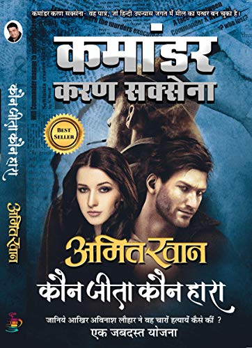 Kaun Jeeta Kaun Hara (Commander Karan Saxena Series Book 6) (Hindi Edition)