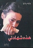 هذه شهادتي لبنان 1975 - 1992 (Unknown Binding)
