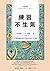 練習不生氣：101則與情緒和平共處的幸福人生指南: （新裝雙色版） (Traditional Chinese Edition)