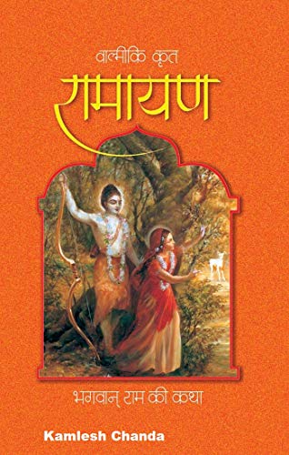 Ramayana Of Valmiki-Hindi (रामायण- हिन्दी) Paperback, Hindi, Purnaprajna Das) Paperback – 2020: रामायण- हिन्दी Paperback, Hindi, Purnaprajna Das) Paperback – 2020 (Ramayan Kata Book 1) (Hindi Edition)