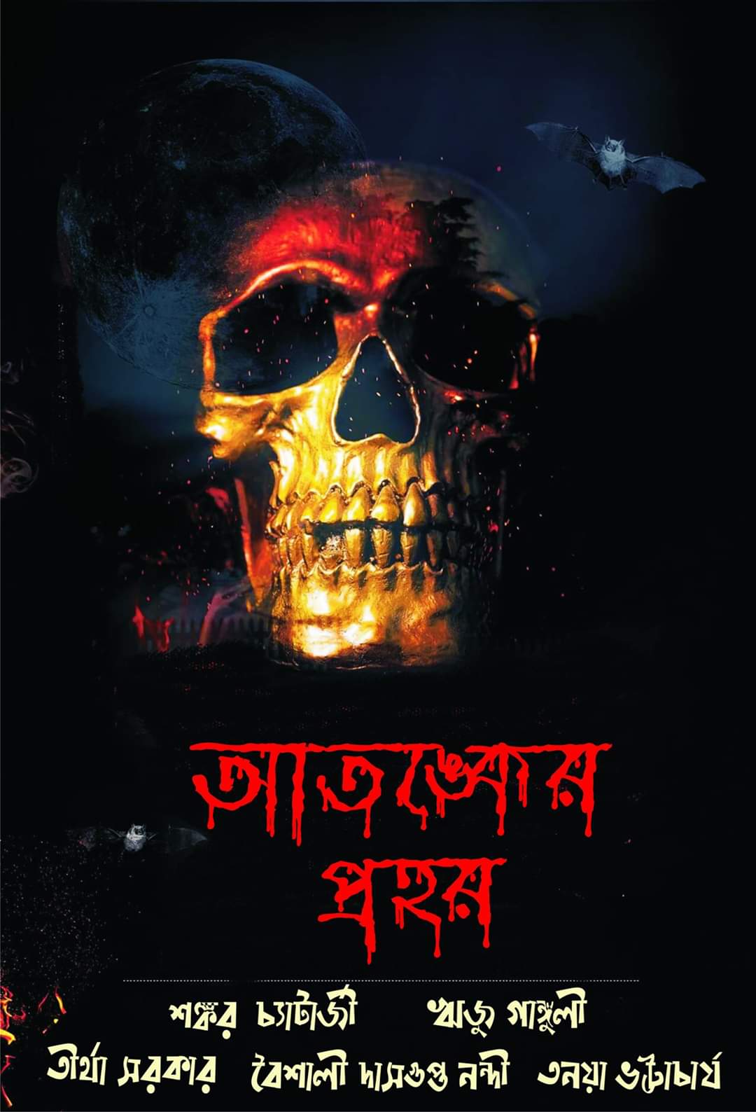 আতঙ্কের প্রহর (Paperback)