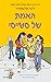 מועדון הבייביסיסטריות 2 - האמת של סטייסי by Raina Telgemeier