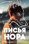 Лисья нора