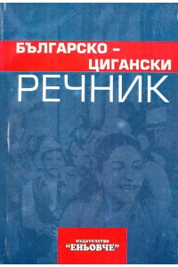 Българско-цигански речник (Paperback)