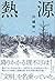 熱源 by Soichi Kawagoe