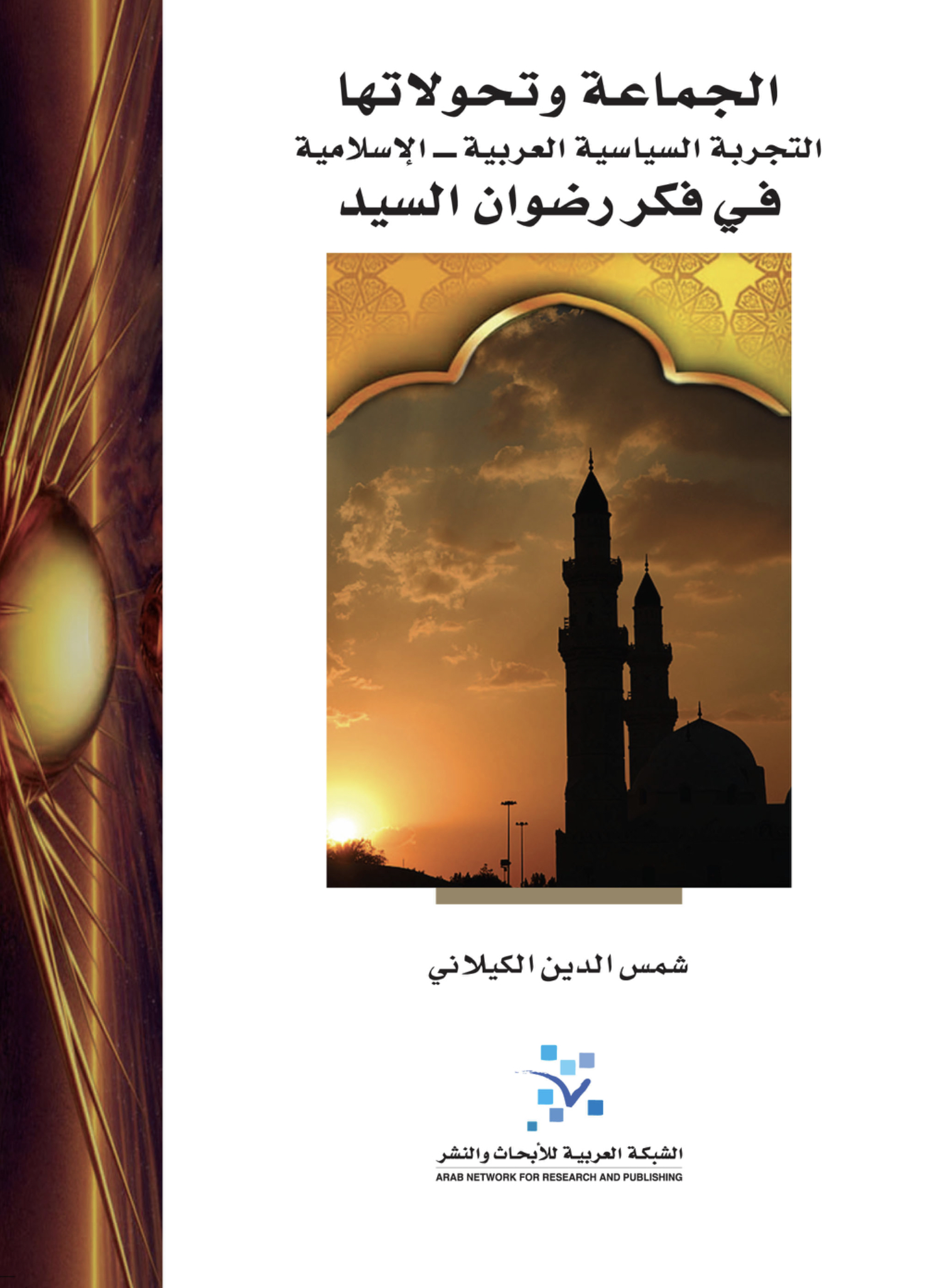 الجماعة وتحولاتها: التجربة السياسية العربية – الإسلامية في فكر رضوان السيد