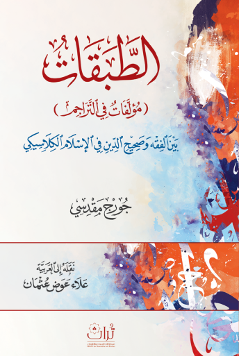 الطبقات (مؤلفات في التراجم) : بين الفقه وصحيح الدين في الإسلام الكلاسيكي