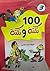 100 نكتة و نكتة