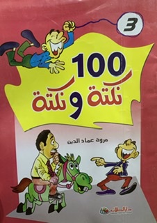 100 نكتة و نكتة