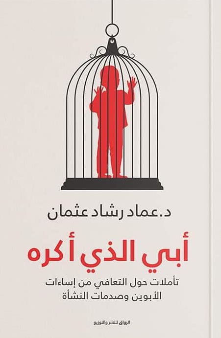 أبي الذي أكره (Kindle Edition)