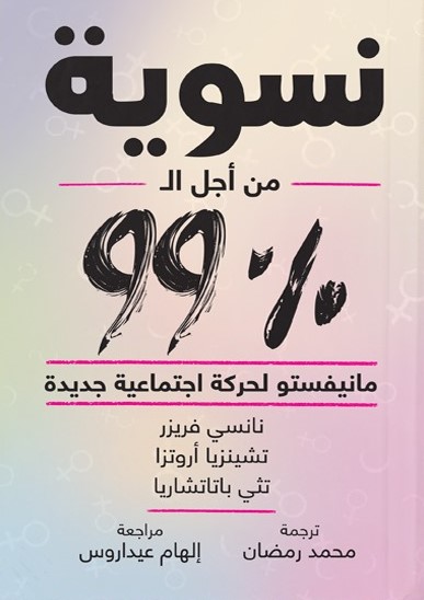 نسوية من أجل الـ99% : مانيفستو لحركة اجتماعية جديدة