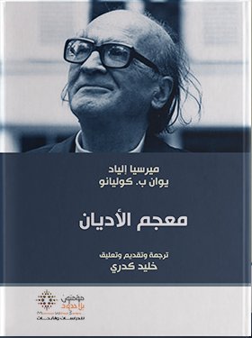 معجم الأديان (Unknown Binding)