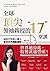 全球頂尖領袖親授的17堂課：站在17位巨人肩上看見世界...