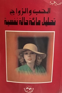الحب و الزواج تحليل مائة حالة نفسية (Paperback)