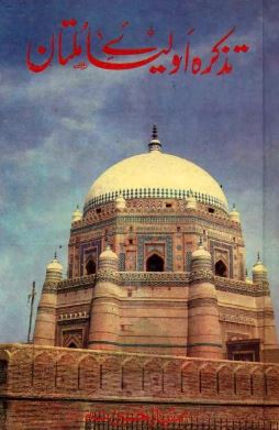 Tazkira Auliya-e-Multan / تذکرہ اولیائے ملتان