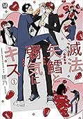 滅法矢鱈と弱気にキス 1